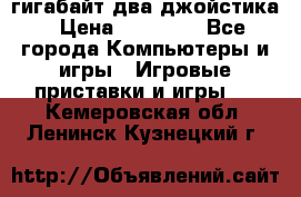 PlayStation 4 500 гигабайт два джойстика › Цена ­ 18 600 - Все города Компьютеры и игры » Игровые приставки и игры   . Кемеровская обл.,Ленинск-Кузнецкий г.